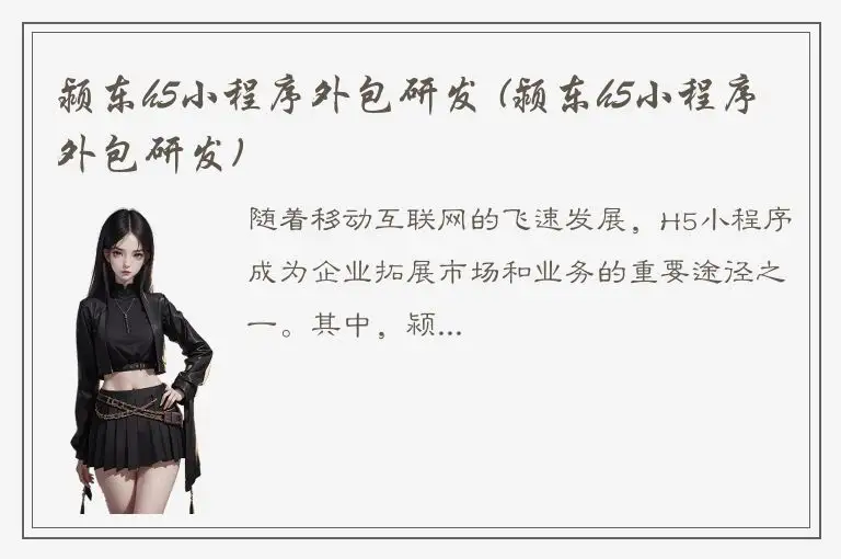 颍东h5小程序外包研发 (颍东h5小程序外包研发)