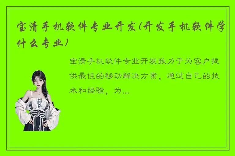 宝清手机软件专业开发(开发手机软件学什么专业)