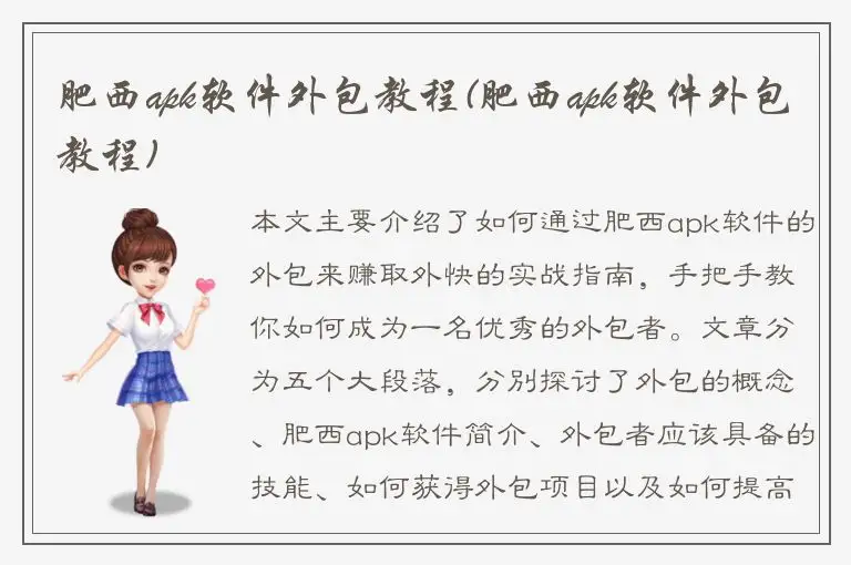 肥西apk软件外包教程(肥西apk软件外包教程)