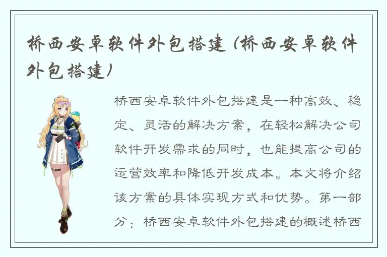 桥西安卓软件外包搭建 (桥西安卓软件外包搭建)