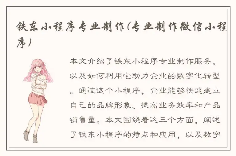 铁东小程序专业制作(专业制作微信小程序)
