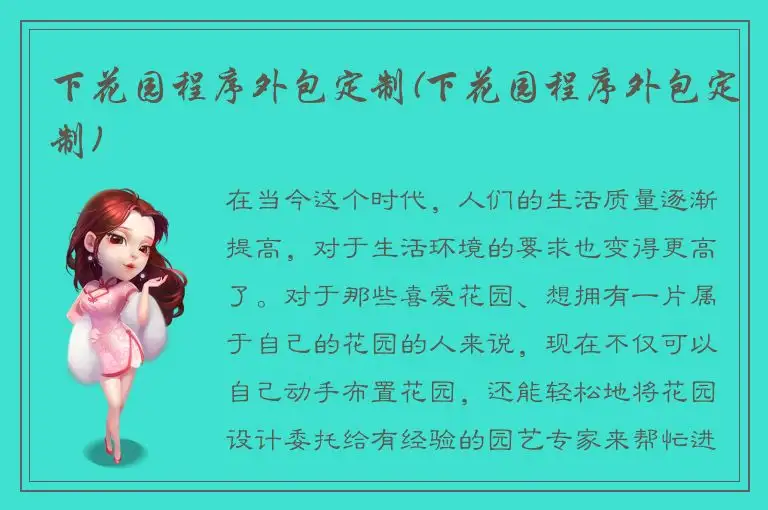 下花园程序外包定制(下花园程序外包定制)