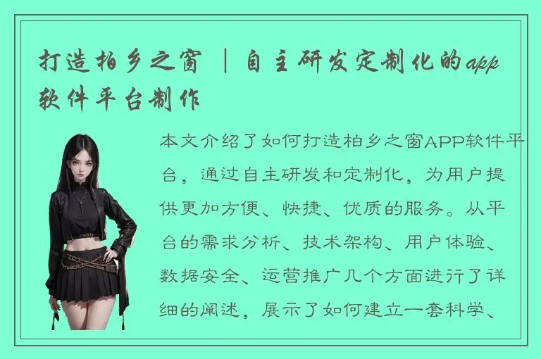 打造柏乡之窗 ｜自主研发定制化的app软件平台制作