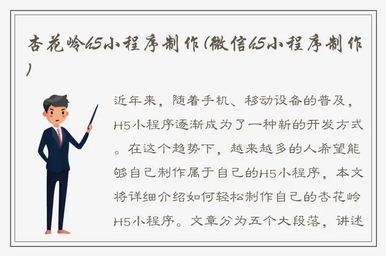 杏花岭h5小程序制作(微信h5小程序制作)