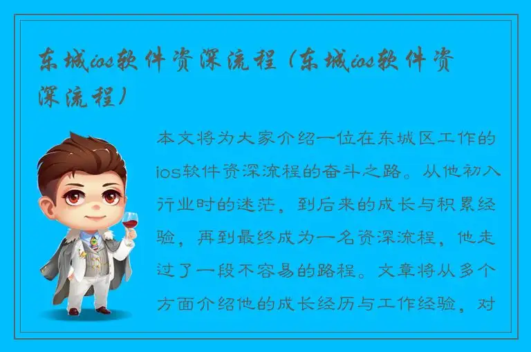 东城ios软件资深流程 (东城ios软件资深流程)