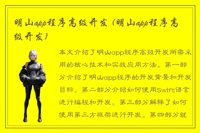 明山app程序高级开发 (明山app程序高级开发)