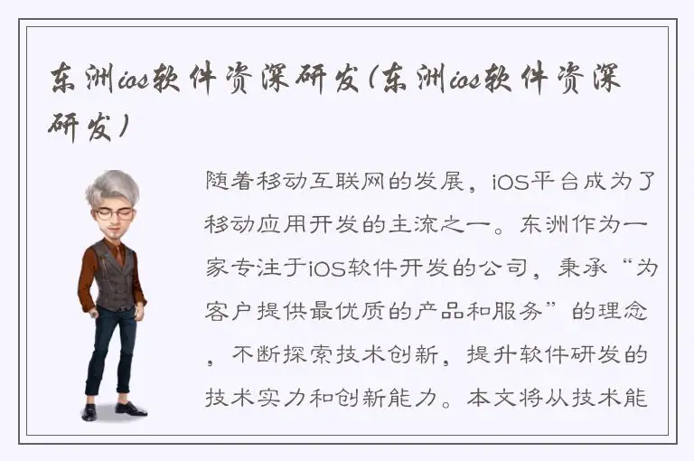东洲ios软件资深研发(东洲ios软件资深研发)
