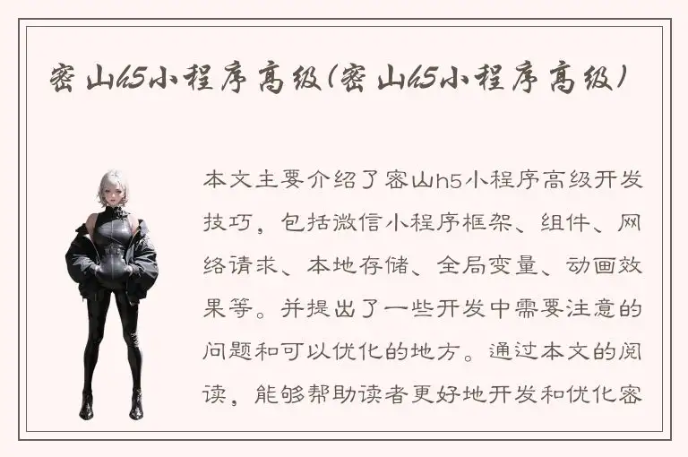 密山h5小程序高级(密山h5小程序高级)