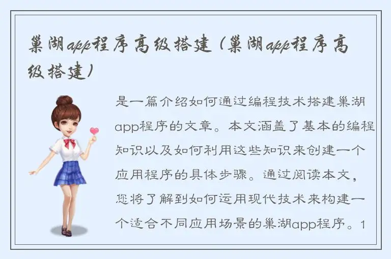 巢湖app程序高级搭建 (巢湖app程序高级搭建)