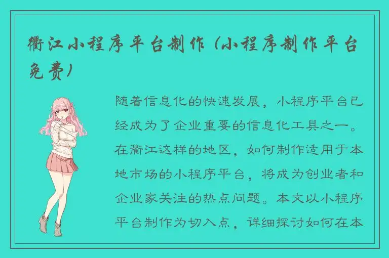 衢江小程序平台制作 (小程序制作平台免费)