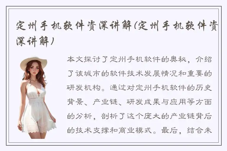 定州手机软件资深讲解(定州手机软件资深讲解)