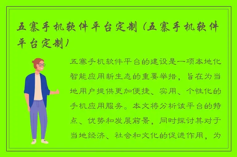 五寨手机软件平台定制 (五寨手机软件平台定制)