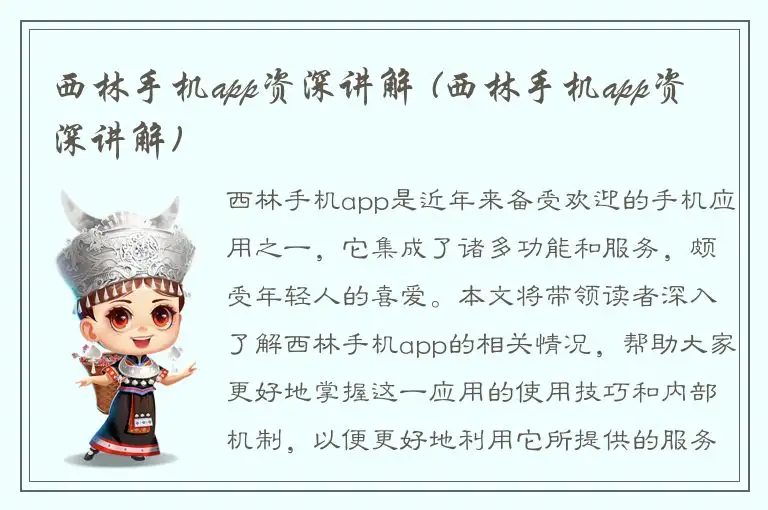 西林手机app资深讲解 (西林手机app资深讲解)
