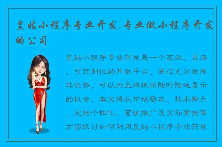 皇姑小程序专业开发,专业做小程序开发的公司