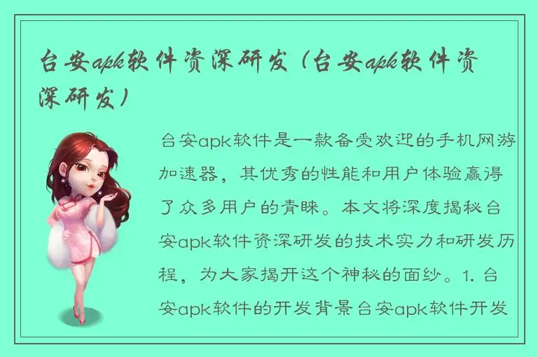 台安apk软件资深研发 (台安apk软件资深研发)