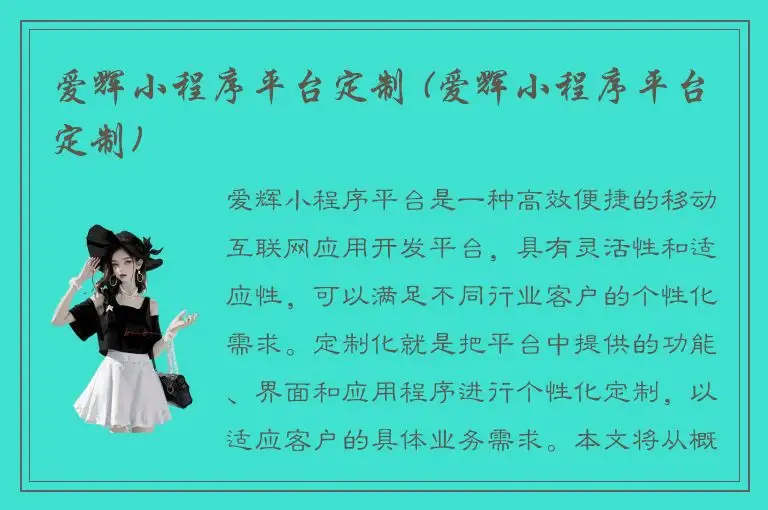 爱辉小程序平台定制 (爱辉小程序平台定制)