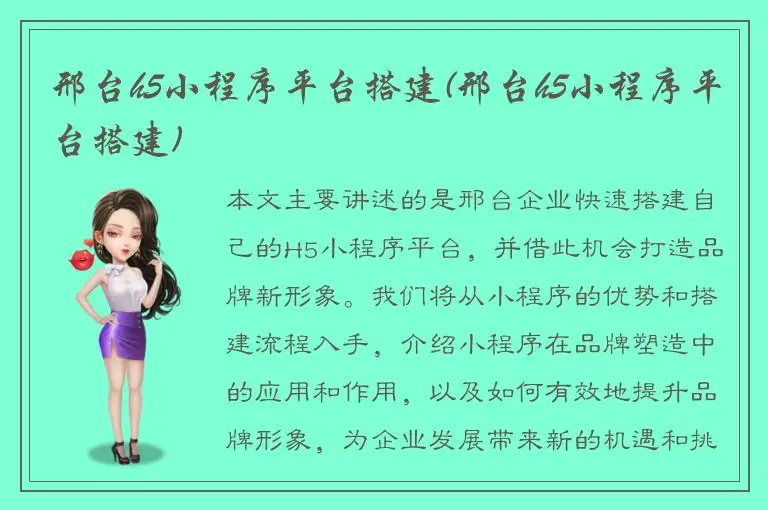 邢台h5小程序平台搭建(邢台h5小程序平台搭建)