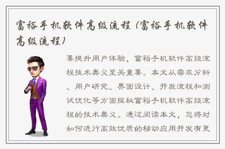 富裕手机软件高级流程 (富裕手机软件高级流程)