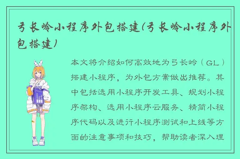 弓长岭小程序外包搭建(弓长岭小程序外包搭建)