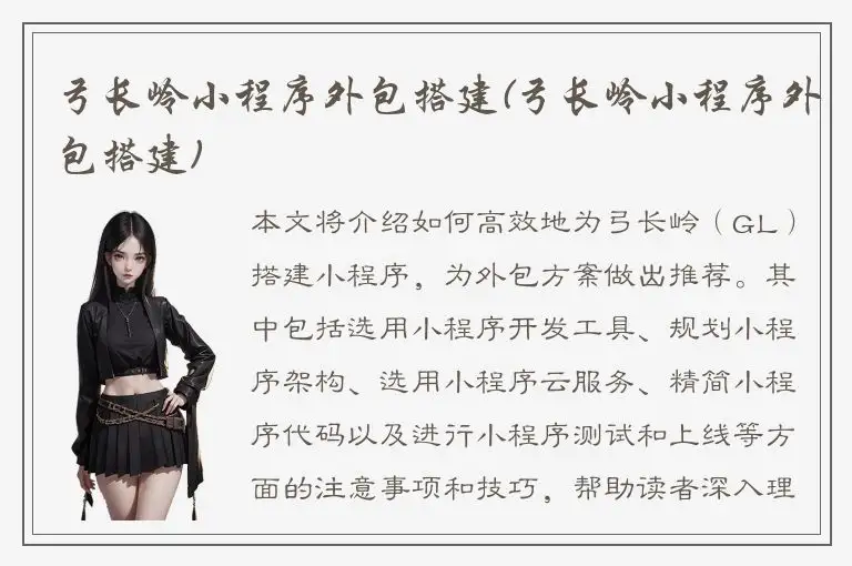 弓长岭小程序外包搭建(弓长岭小程序外包搭建)