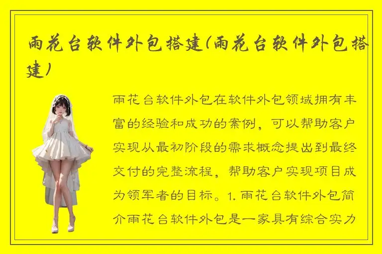 雨花台软件外包搭建(雨花台软件外包搭建)