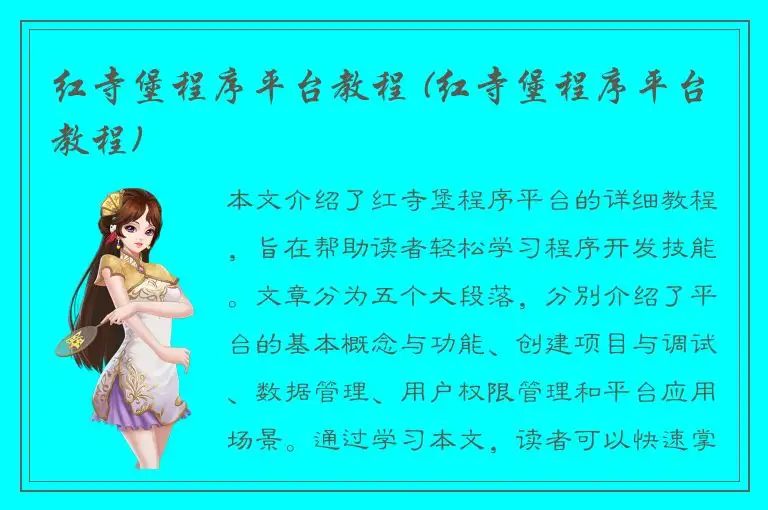 红寺堡程序平台教程 (红寺堡程序平台教程)