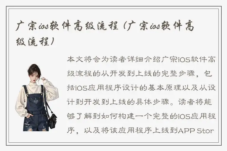 广宗ios软件高级流程 (广宗ios软件高级流程)