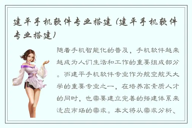建平手机软件专业搭建 (建平手机软件专业搭建)