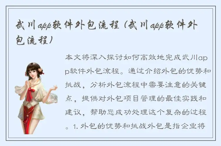 武川app软件外包流程 (武川app软件外包流程)