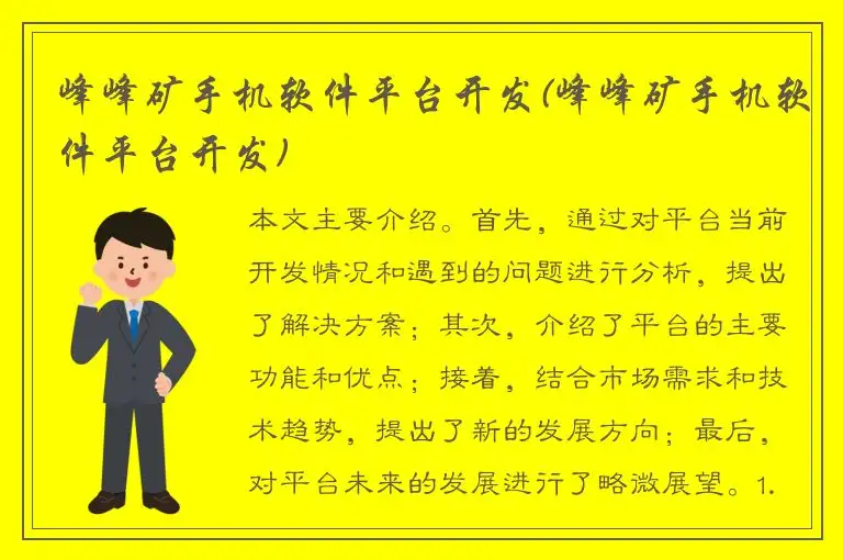 峰峰矿手机软件平台开发(峰峰矿手机软件平台开发)