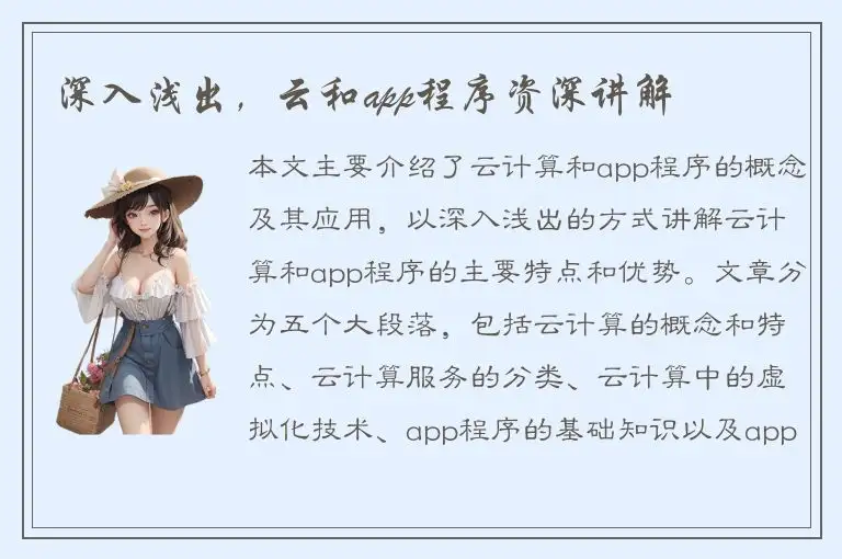 深入浅出，云和app程序资深讲解
