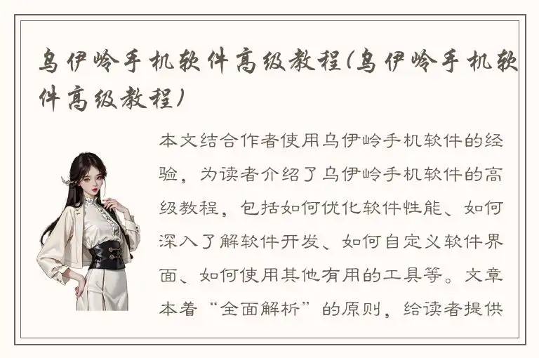 乌伊岭手机软件高级教程(乌伊岭手机软件高级教程)