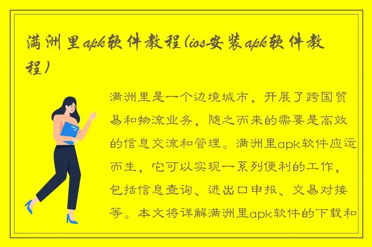 满洲里apk软件教程(ios安装apk软件教程)