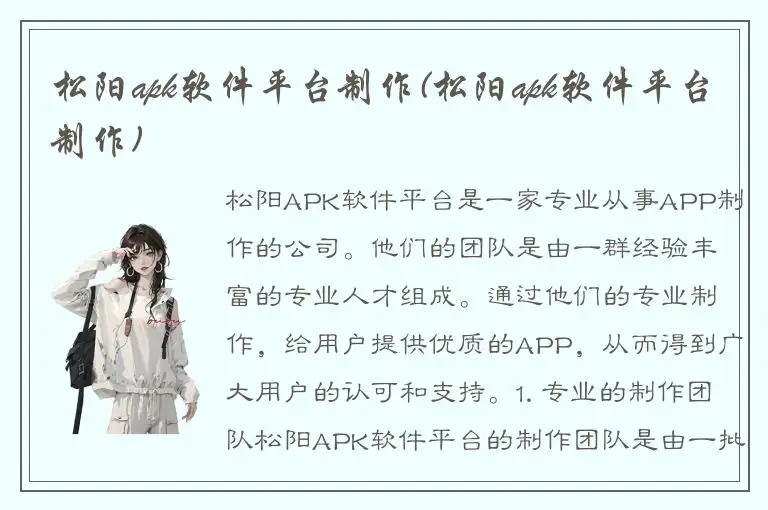 松阳apk软件平台制作(松阳apk软件平台制作)