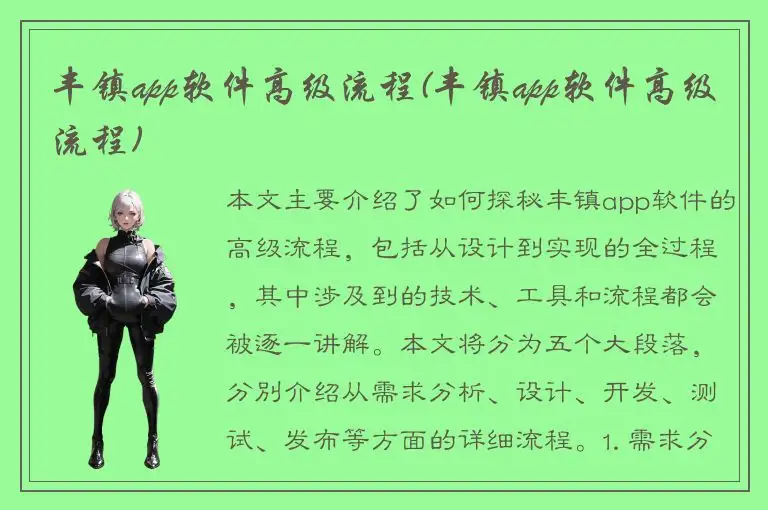 丰镇app软件高级流程(丰镇app软件高级流程)