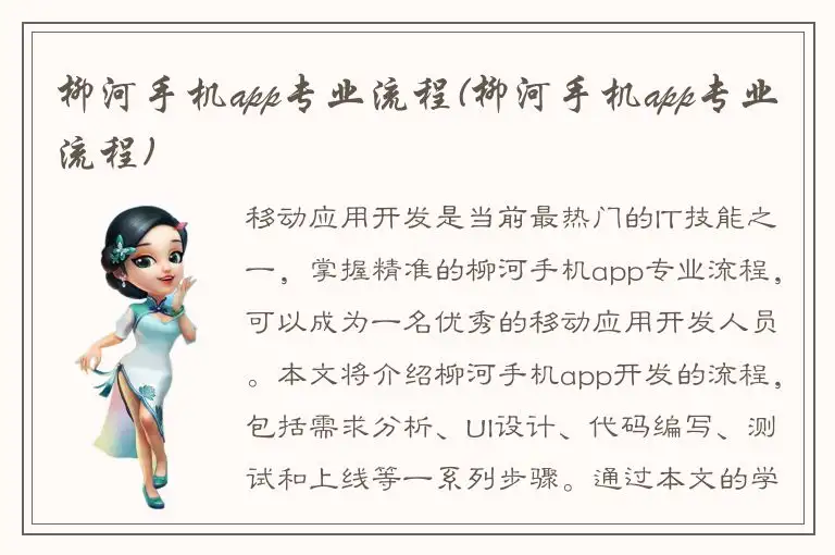 柳河手机app专业流程(柳河手机app专业流程)