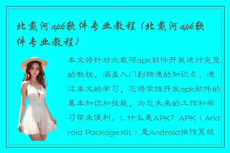 北戴河apk软件专业教程 (北戴河apk软件专业教程)