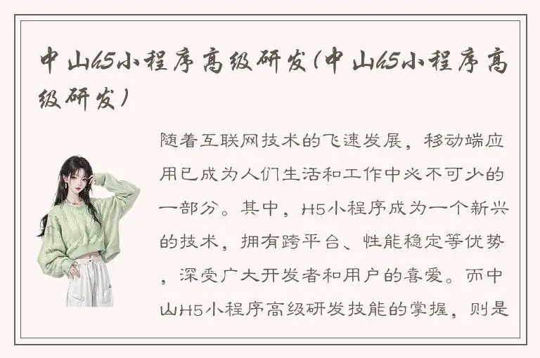 中山h5小程序高级研发(中山h5小程序高级研发)