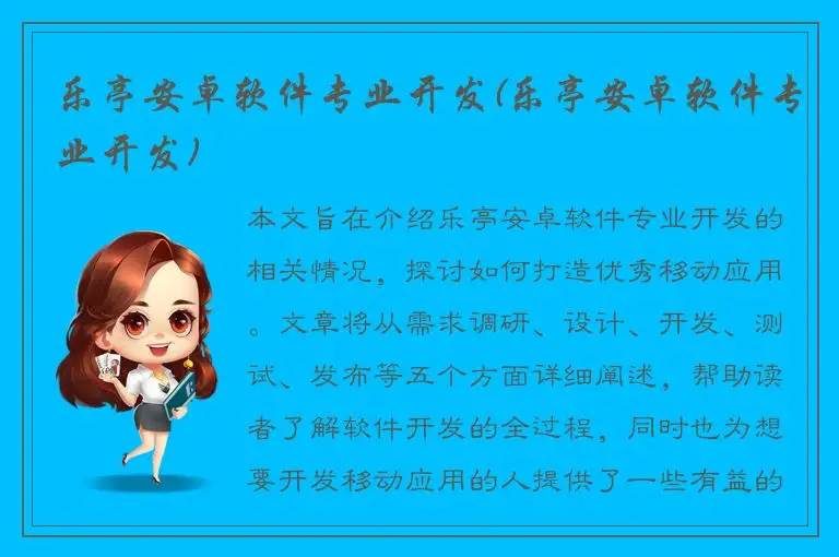 乐亭安卓软件专业开发(乐亭安卓软件专业开发)