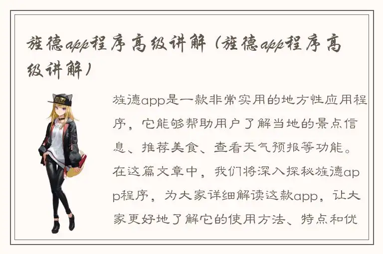 旌德app程序高级讲解 (旌德app程序高级讲解)
