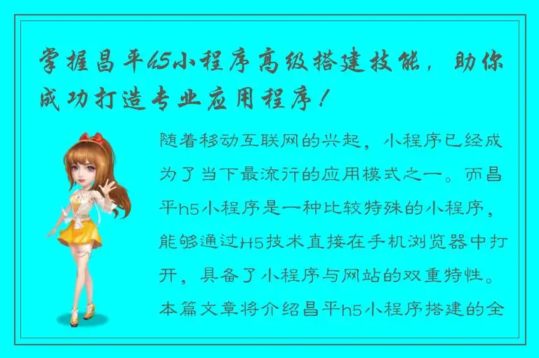 掌握昌平h5小程序高级搭建技能，助你成功打造专业应用程序！