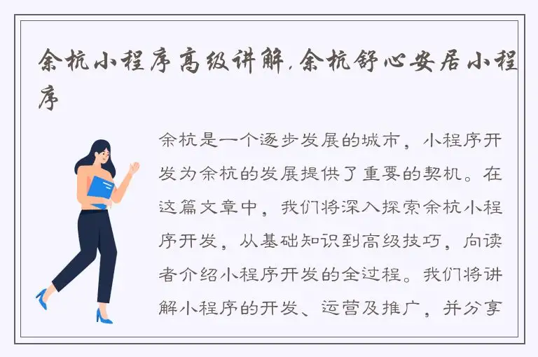 余杭小程序高级讲解,余杭舒心安居小程序