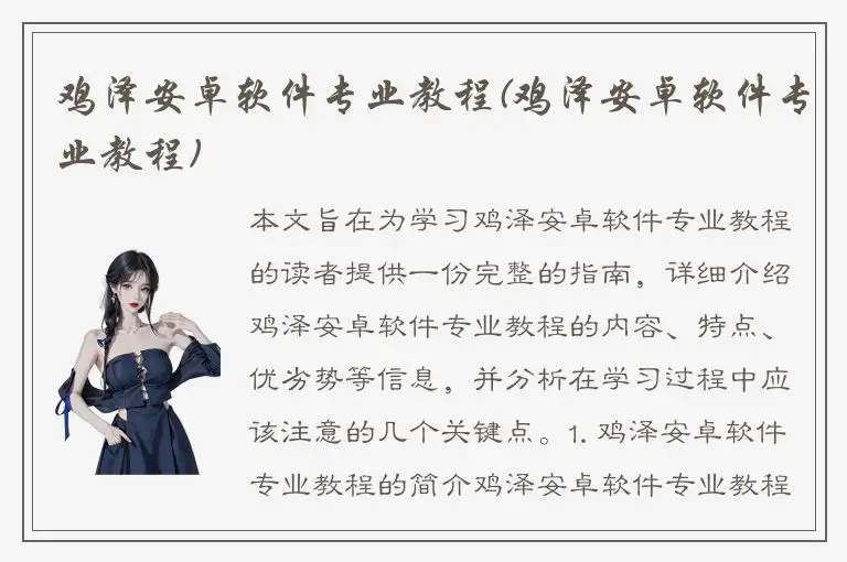 鸡泽安卓软件专业教程(鸡泽安卓软件专业教程)