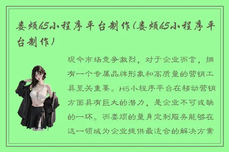 娄烦h5小程序平台制作(娄烦h5小程序平台制作)