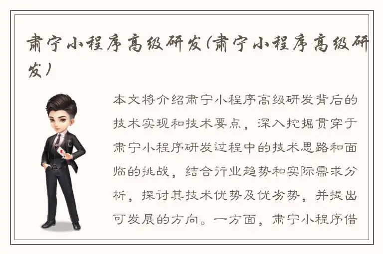 肃宁小程序高级研发(肃宁小程序高级研发)