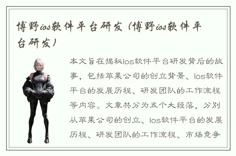 博野ios软件平台研发 (博野ios软件平台研发)
