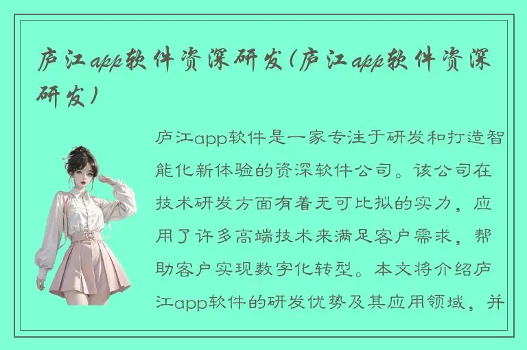 庐江app软件资深研发(庐江app软件资深研发)