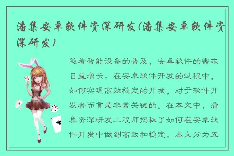 潘集安卓软件资深研发(潘集安卓软件资深研发)