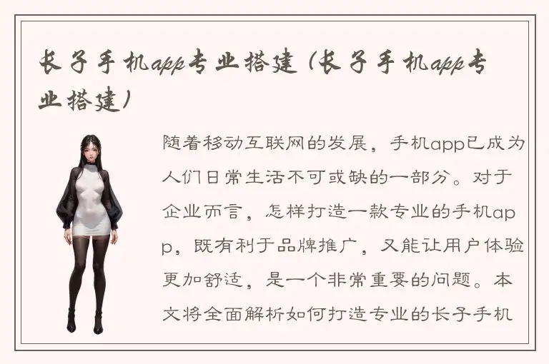 长子手机app专业搭建 (长子手机app专业搭建)