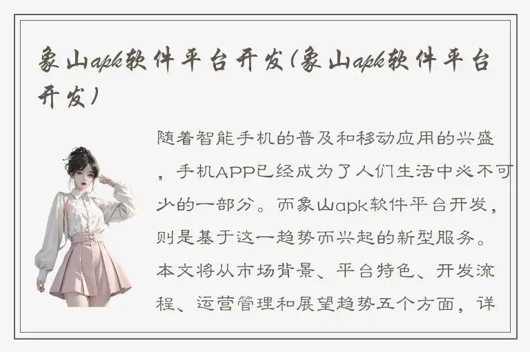 象山apk软件平台开发(象山apk软件平台开发)